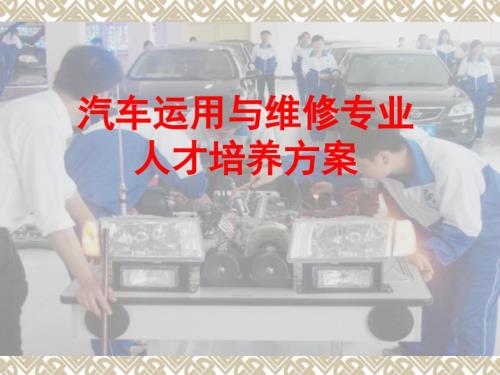 汽车运用与维修专.ppt