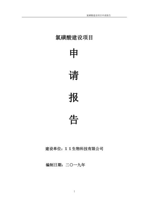 氯磺酸项目申请报告可编辑案例.doc