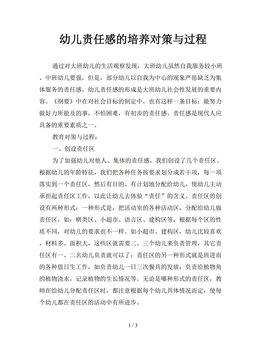 幼儿责任感的培养对策与过程.doc_第1页