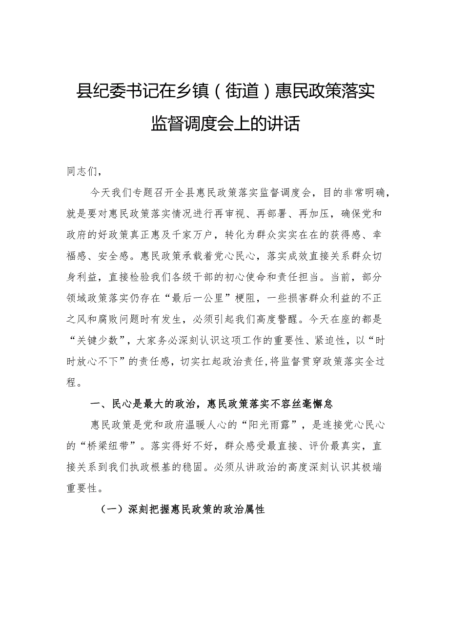 县纪委书记在乡镇（街道）惠民政策落实监督调度会上的讲话.docx_第1页