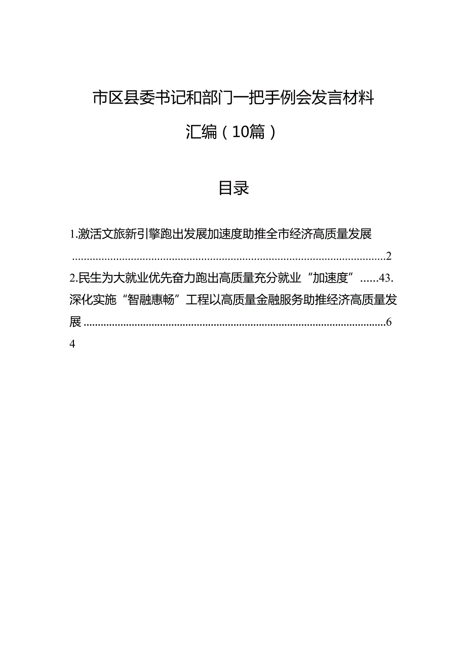 市区县委书记和部门一把手例会发言材料汇编（10篇）.docx_第1页