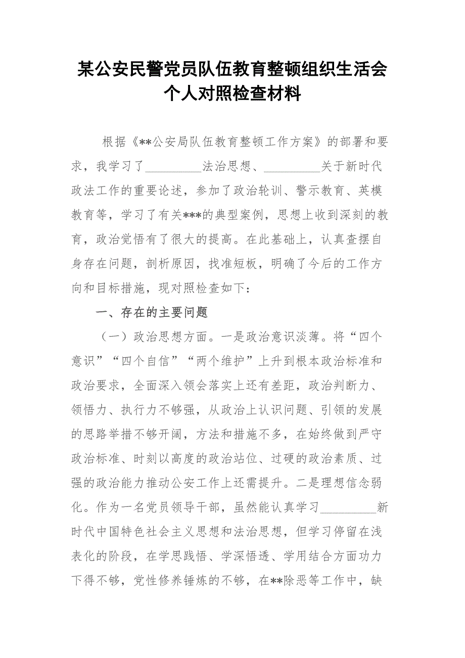 某公安民警党员队伍教育整顿组织生活会个人对照检查材料.docx_第1页