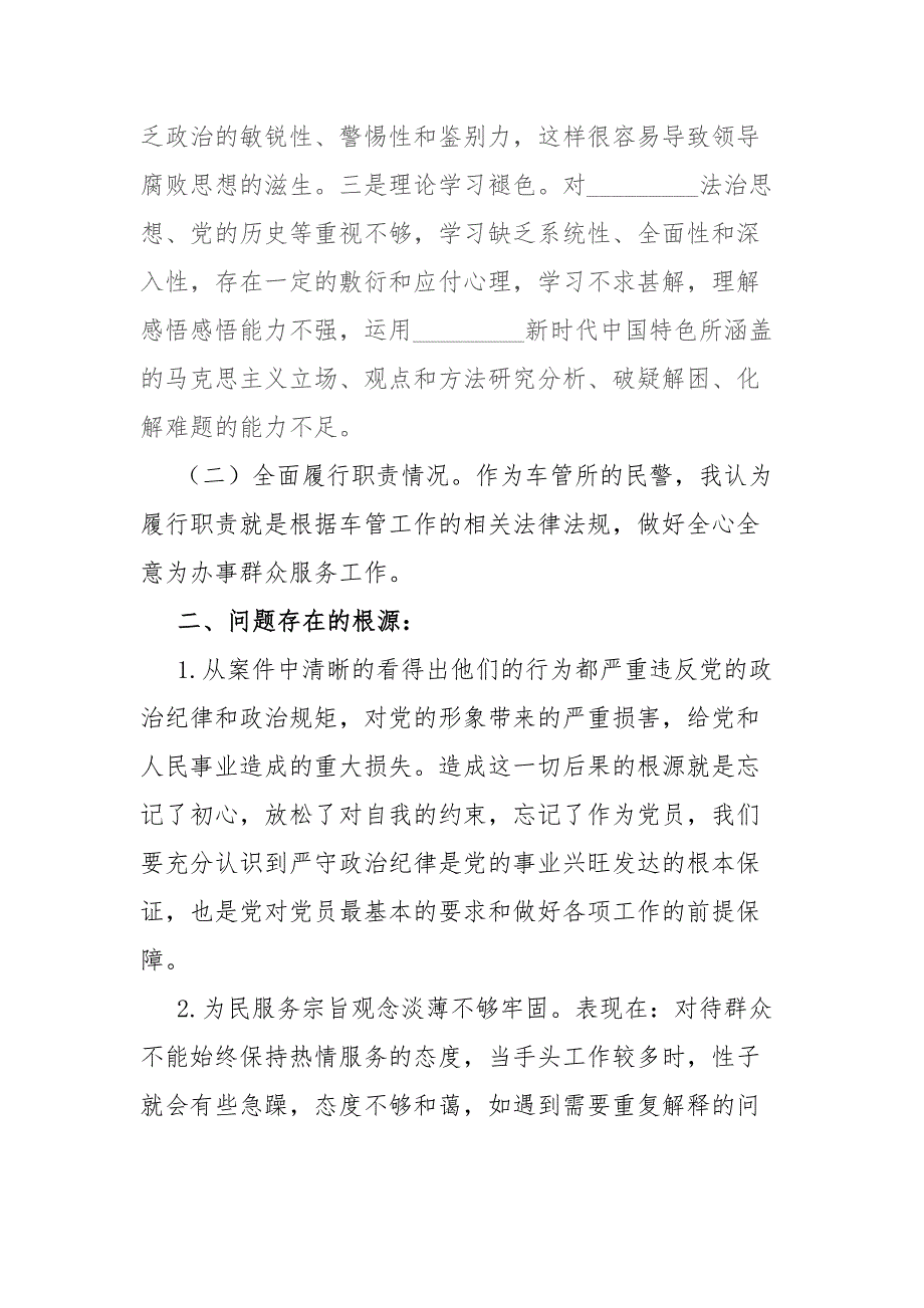 某公安民警党员队伍教育整顿组织生活会个人对照检查材料.docx_第2页