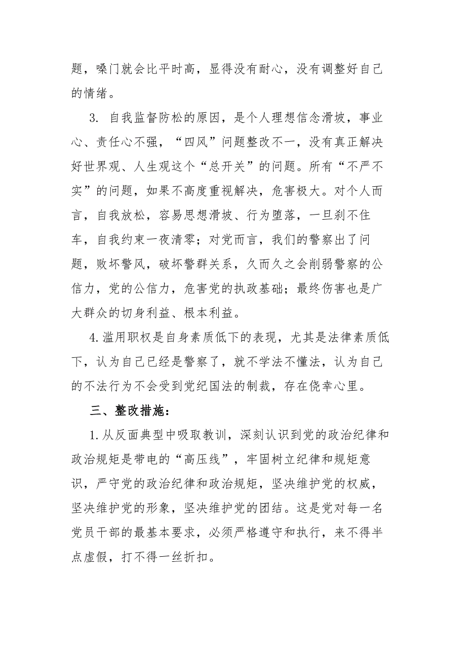 某公安民警党员队伍教育整顿组织生活会个人对照检查材料.docx_第3页