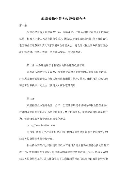 海南省物业服务收费管理办法.doc