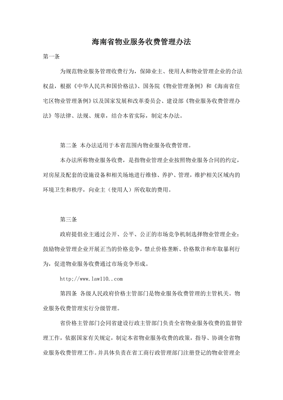 海南省物业服务收费管理办法.doc_第1页