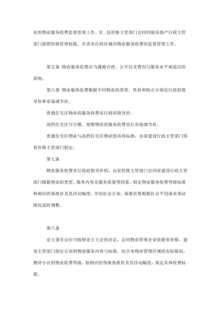 海南省物业服务收费管理办法.doc_第2页