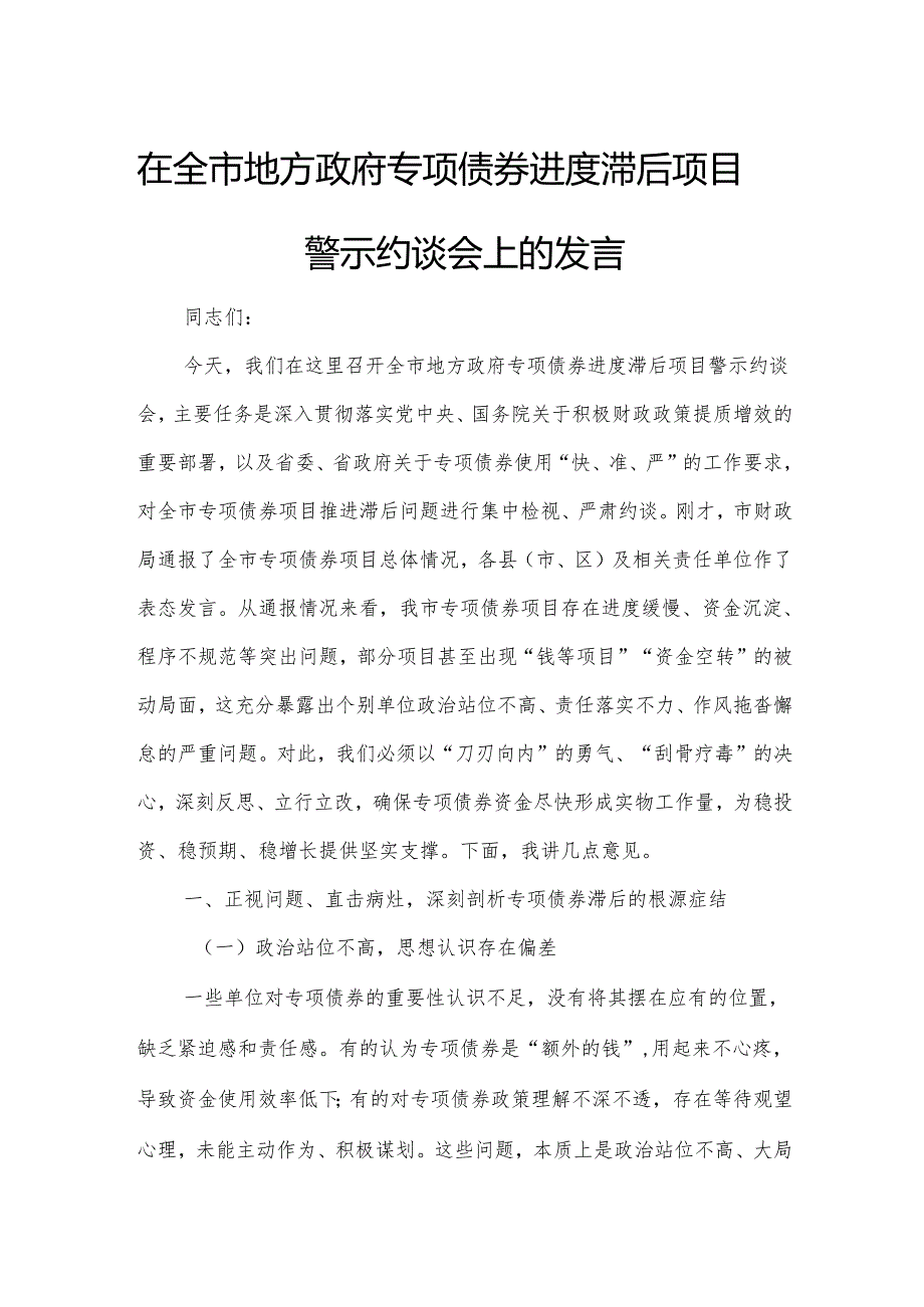 在全市地方政府专项债券进度滞后项目警示约谈会上的发言.docx_第1页
