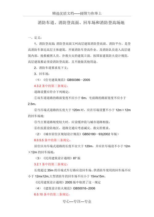 消防车道消防登高面回车场和消防登高场地共6页.doc