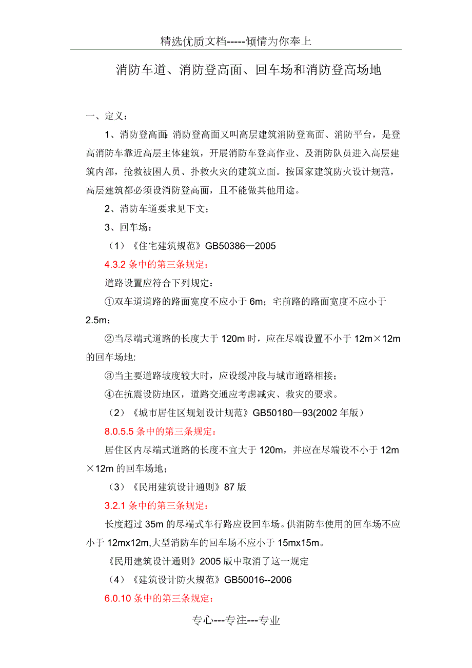 消防车道消防登高面回车场和消防登高场地共6页.doc_第1页