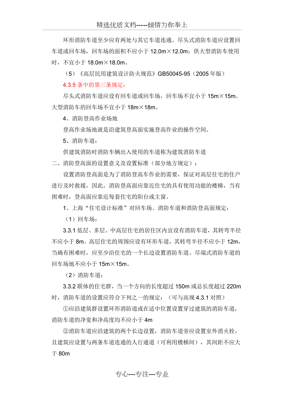 消防车道消防登高面回车场和消防登高场地共6页.doc_第2页