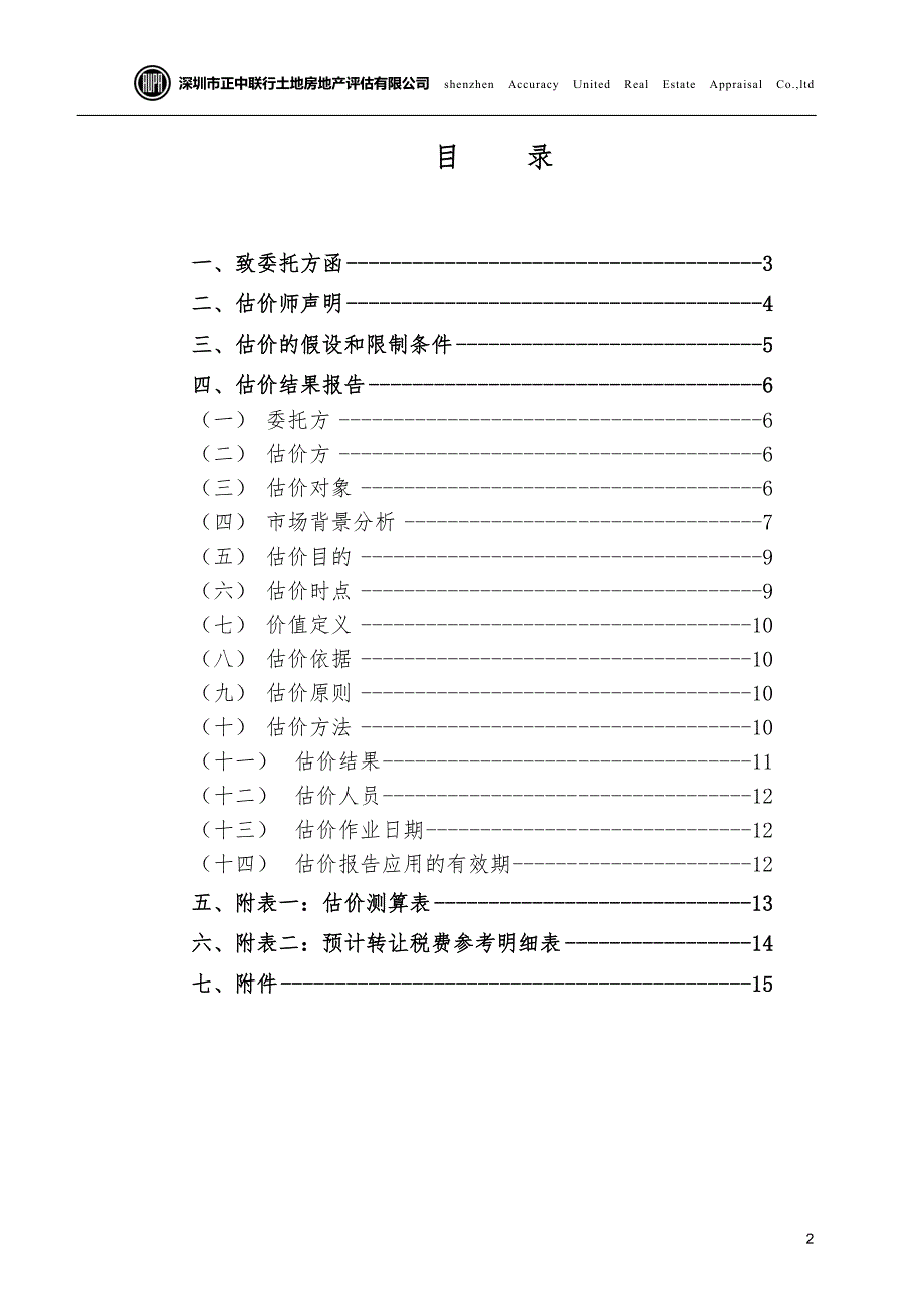 房地产评估报告范本.doc_第2页