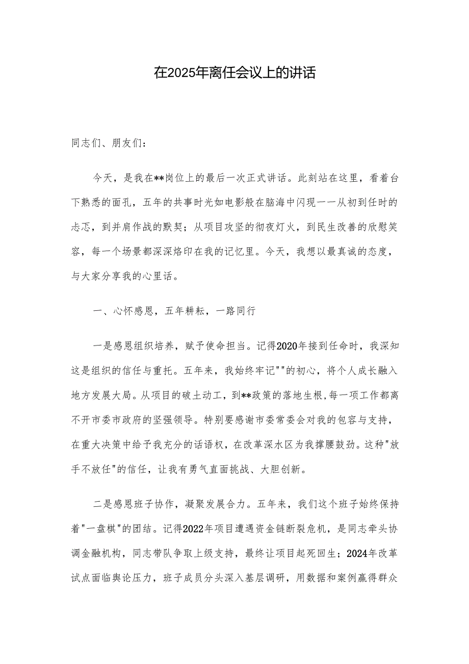 在2025年离任会议上的讲话.docx_第1页