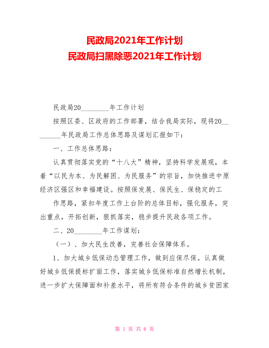 民政局2021年工作计划民政局扫黑除恶2021年工作计划.doc_第1页