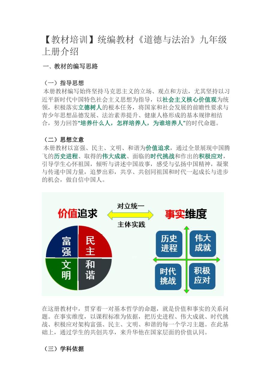 教材培训统编教材道德与法治九年级上册介绍.docx_第1页