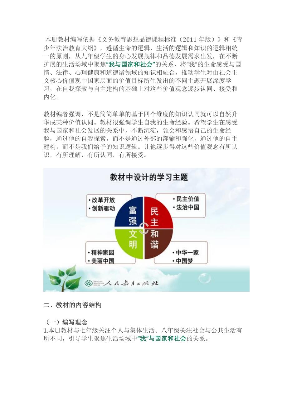 教材培训统编教材道德与法治九年级上册介绍.docx_第2页