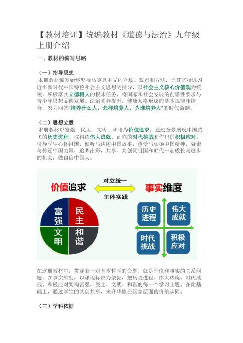 教材培训统编教材道德与法治九年级上册介绍.docx