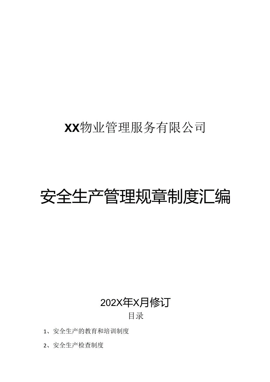 XX物业管理服务有限公司安全生产管理规章制度汇编（202X年修订）.docx_第1页