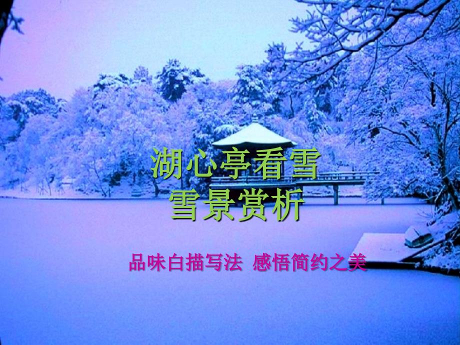 湖心亭看雪白描手法.ppt_第1页