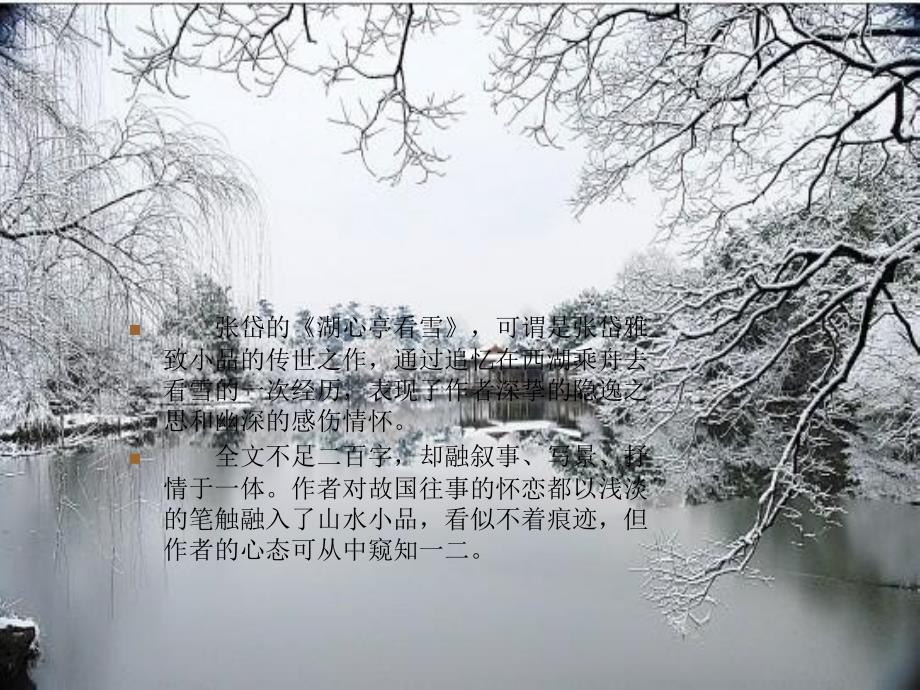 湖心亭看雪白描手法.ppt_第2页