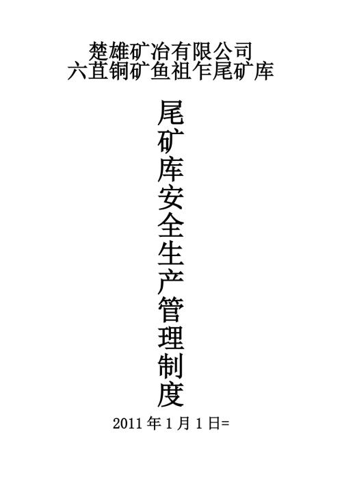 尾矿库全员安全生产责任制.doc