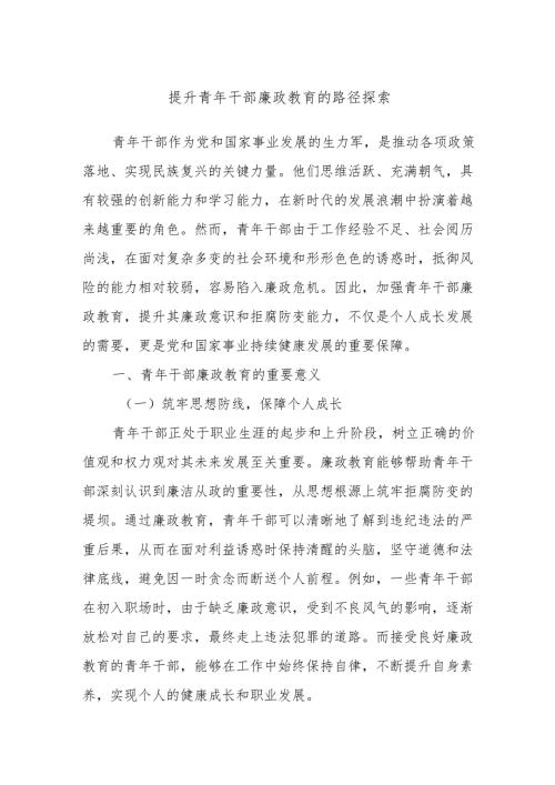 提升青年干部廉政教育的路径探索.docx