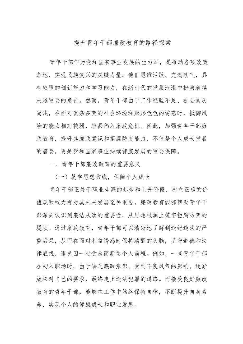 提升青年干部廉政教育的路径探索.docx_第1页