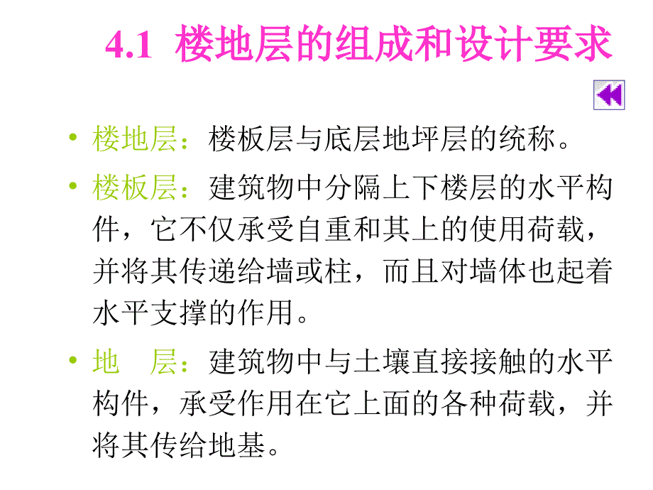 楼地层构造PPT课件.ppt_第3页