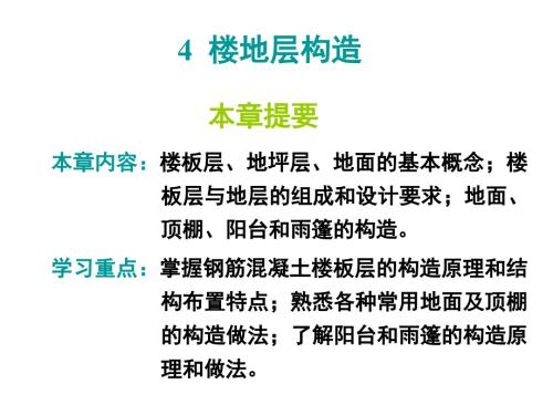楼地层构造PPT课件.ppt