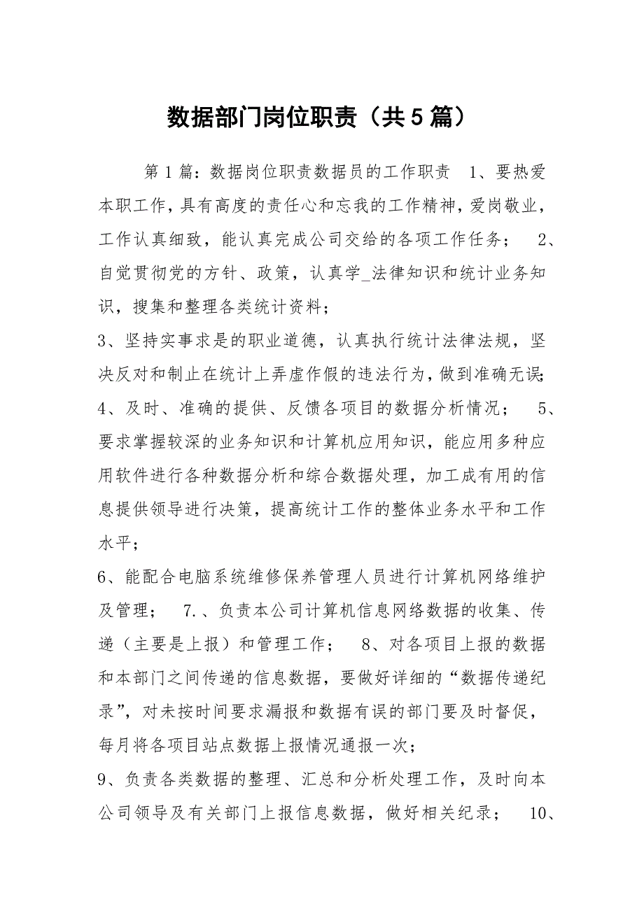 数据部门岗位职责共5篇.docx_第1页