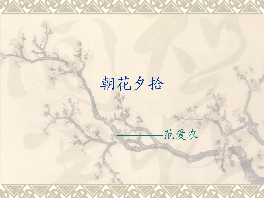 朝花夕拾范爱农PPT课件.ppt_第1页