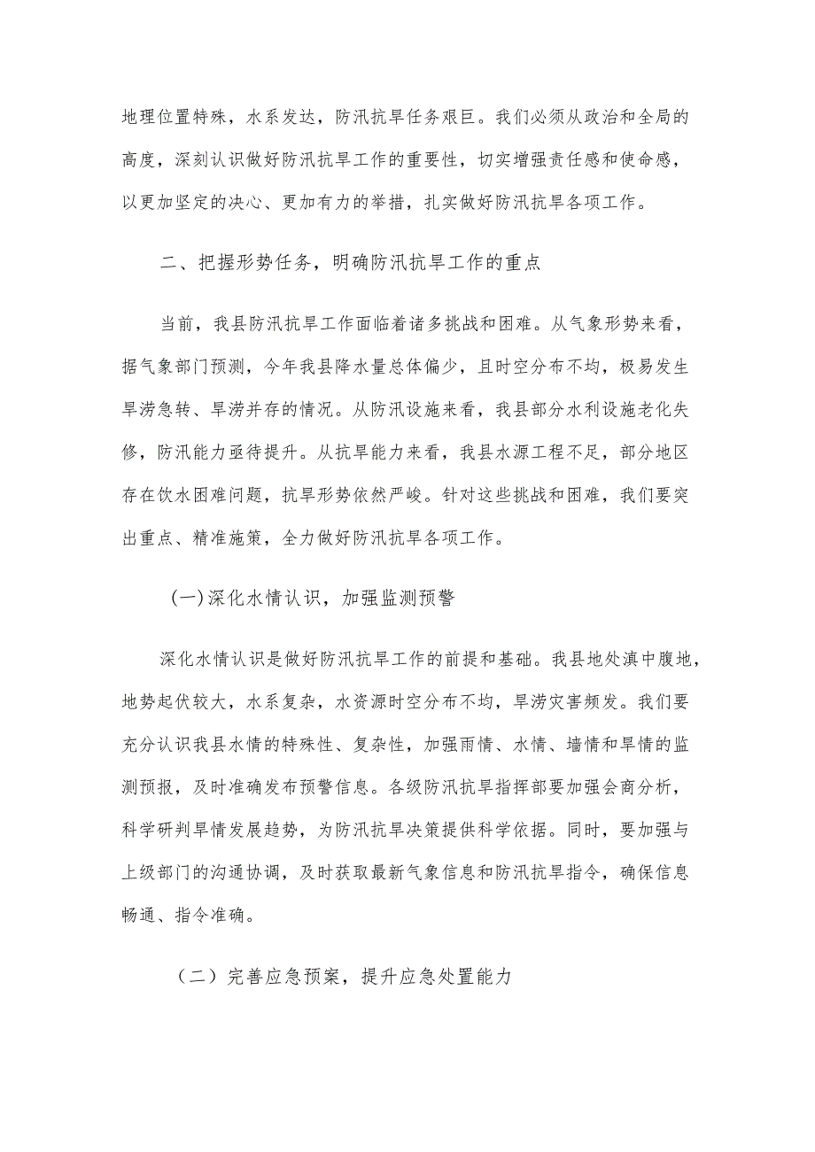 在某县2025年防汛抗旱工作推进会上的讲话材料.docx_第2页