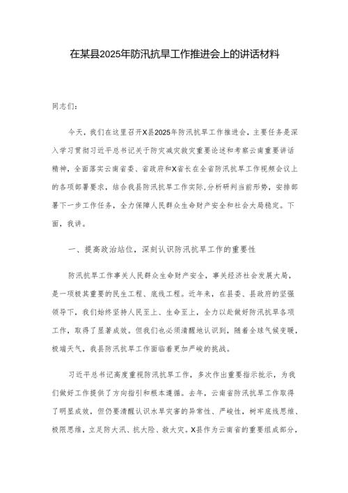 在某县2025年防汛抗旱工作推进会上的讲话材料.docx