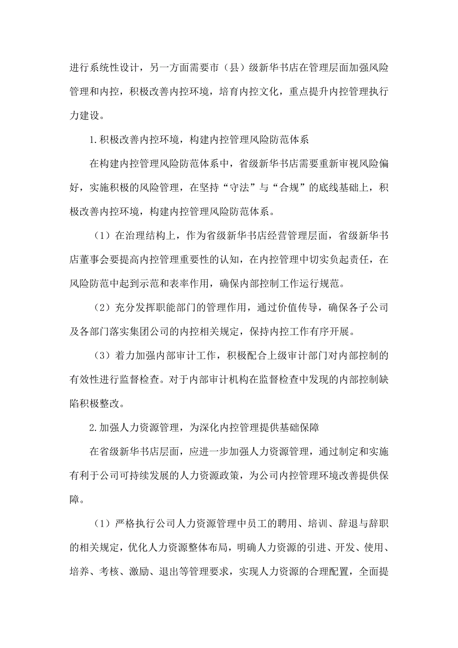 浅谈新华书店加强内控管理执行力建设.doc_第3页