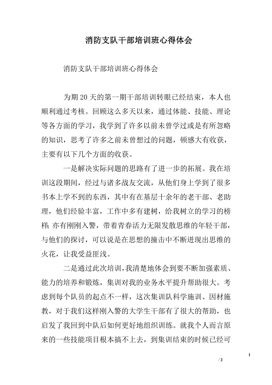 消防支队干部培训班心得体会.doc_第1页