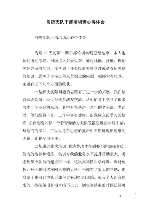 消防支队干部培训班心得体会.doc
