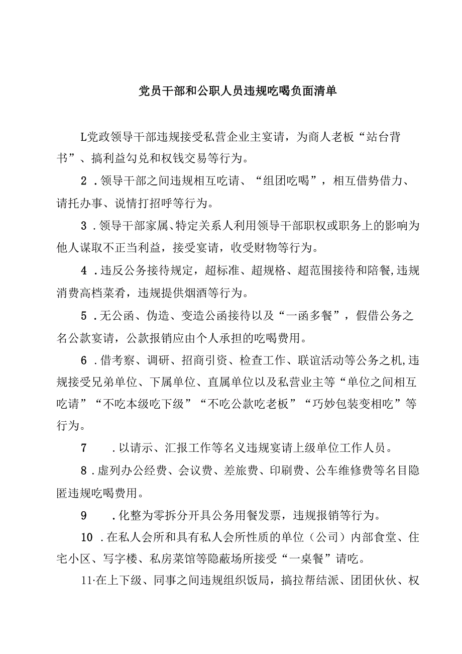 7篇 党员干部和公职人员违规吃喝负面清单范文.docx_第1页