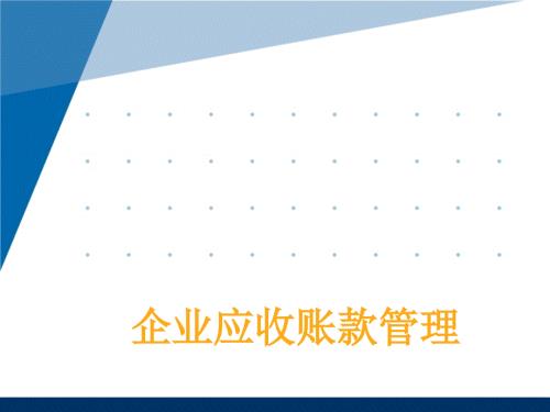 应收账款案例分析PPT课件.ppt
