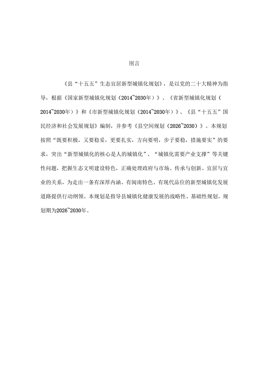 “十五五”生态宜居新型城镇化发展规划.docx_第3页
