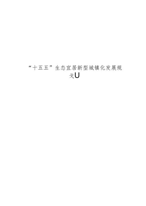 “十五五”生态宜居新型城镇化发展规划.docx
