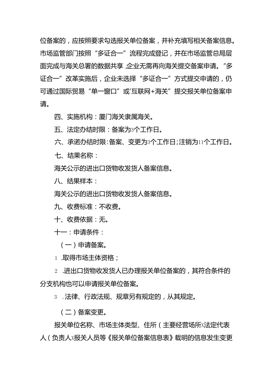 海关政务服务事项办事指南（XK00056000） 范表.docx_第2页