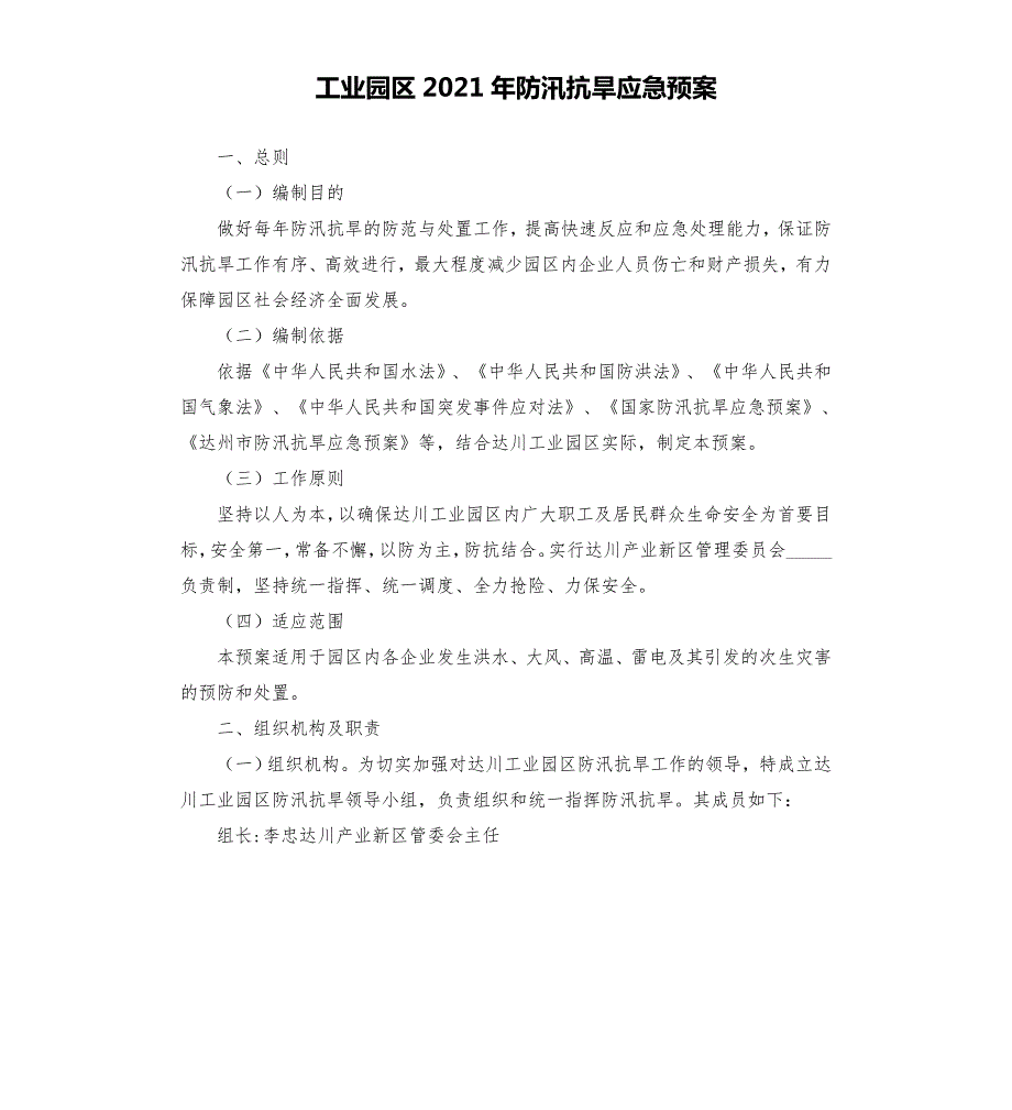 工业园区2021年防汛抗旱应急预案模板.doc_第1页