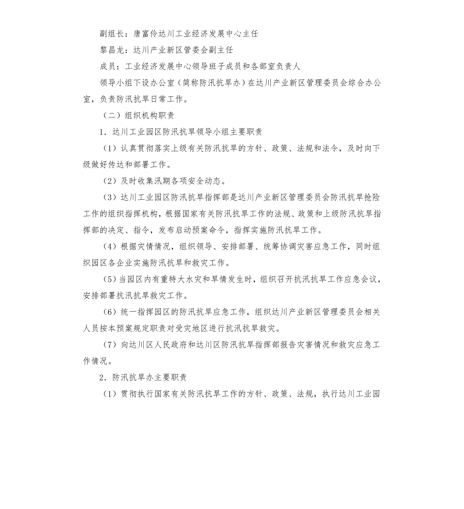 工业园区2021年防汛抗旱应急预案模板.doc_第2页