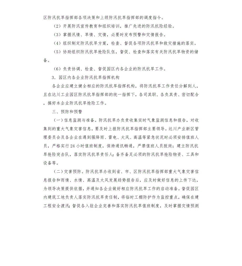 工业园区2021年防汛抗旱应急预案模板.doc_第3页