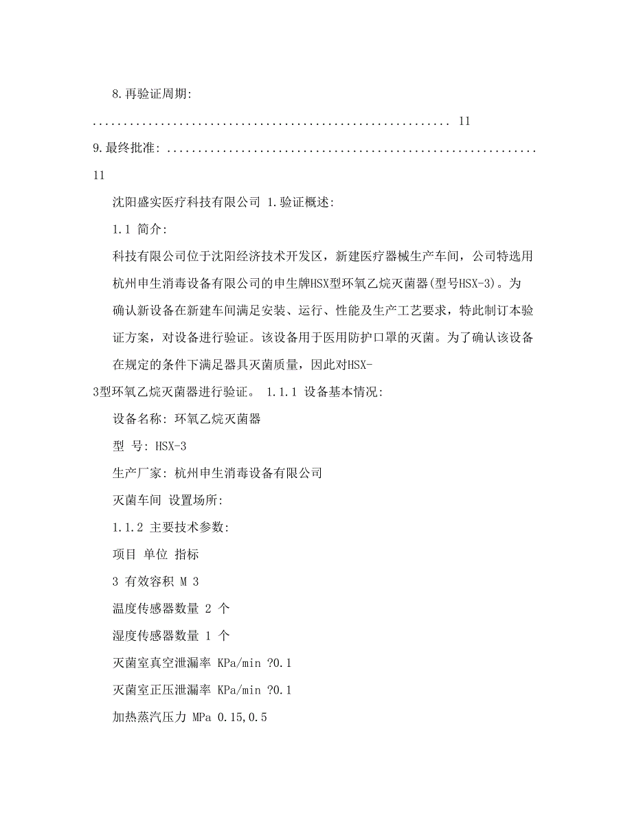 环氧乙烷灭菌器验证方案.doc_第2页