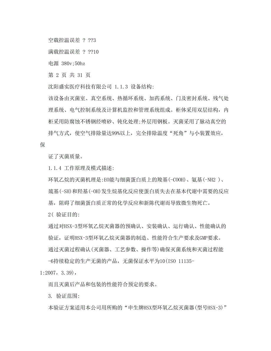 环氧乙烷灭菌器验证方案.doc_第3页