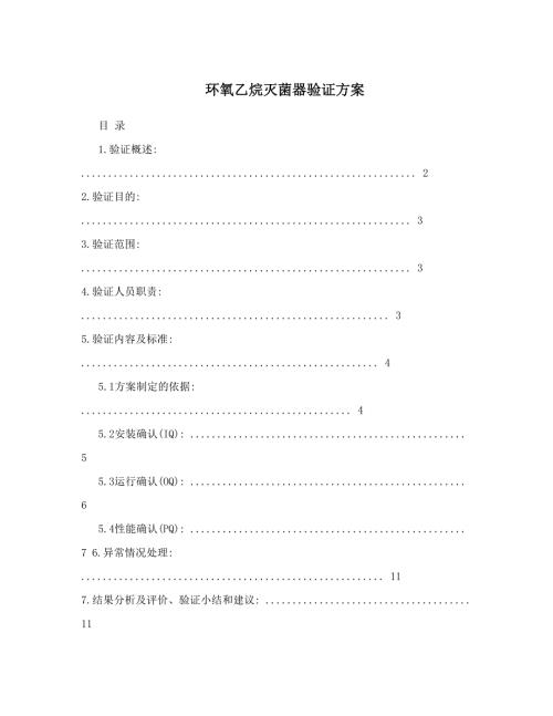 环氧乙烷灭菌器验证方案.doc