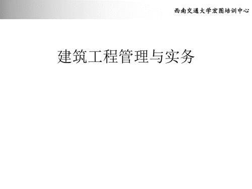 建筑工程管理实务.pptx