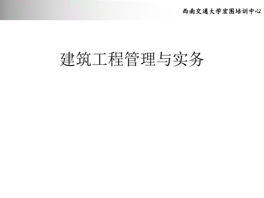 建筑工程管理实务.pptx_第1页