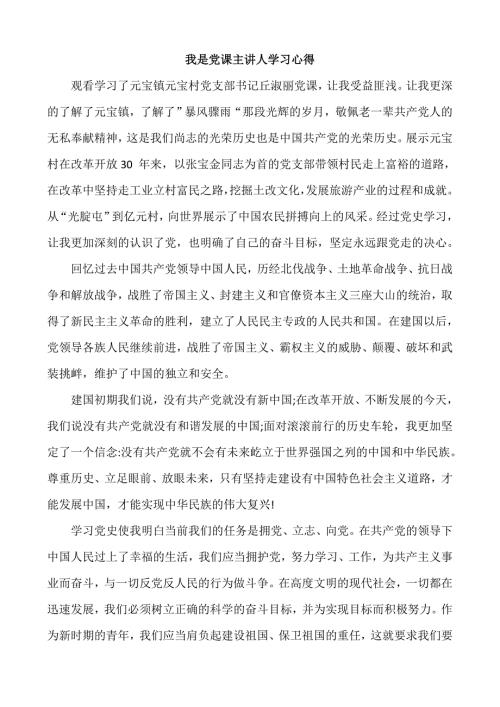 我是党课主讲人学习心得.doc